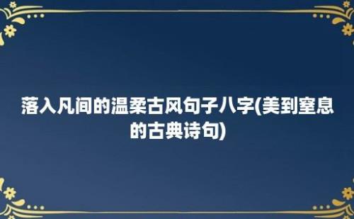 落入凡间的温柔古风句子八字(美到窒息的古典诗句)