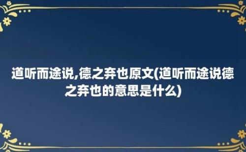 道听而途说,德之弃也原文(道听而途说德之弃也的意思是什么)