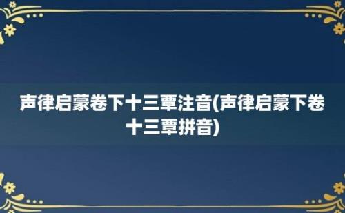 声律启蒙卷下十三覃注音(声律启蒙下卷十三覃拼音)