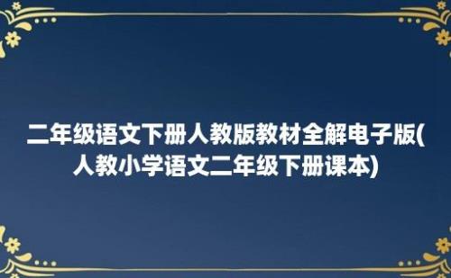 二年级语文下册人教版教材全解电子版(人教小学语文二年级下册课本)