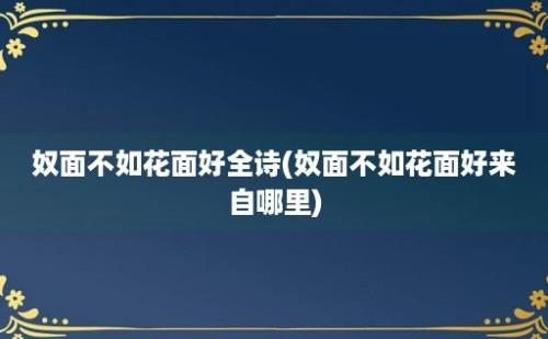 奴面不如花面好全诗(奴面不如花面好来自哪里)