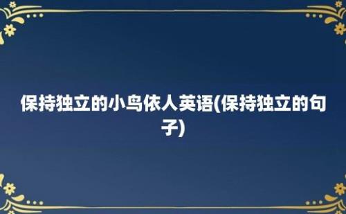 保持独立的小鸟依人英语(保持独立的句子)