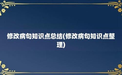 修改病句知识点总结(修改病句知识点整理)