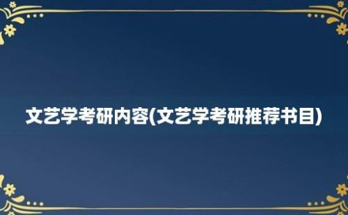 文艺学考研内容(文艺学考研推荐书目)