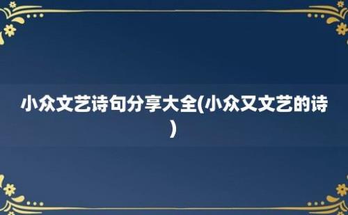 小众文艺诗句分享大全(小众又文艺的诗)