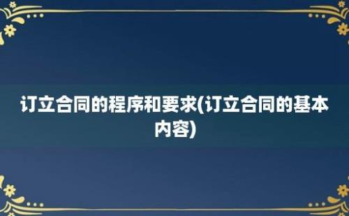 订立合同的程序和要求(订立合同的基本内容)