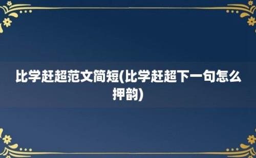 比学赶超范文简短(比学赶超下一句怎么押韵)