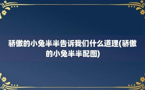 骄傲的小兔半半告诉我们什么道理(骄傲的小兔半半配图)