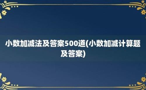 小数加减法及答案500道(小数加减计算题及答案)