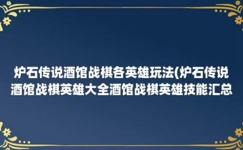 炉石传说酒馆战棋各英雄玩法(炉石传说酒馆战棋英雄大全酒馆战棋英雄技能汇总)