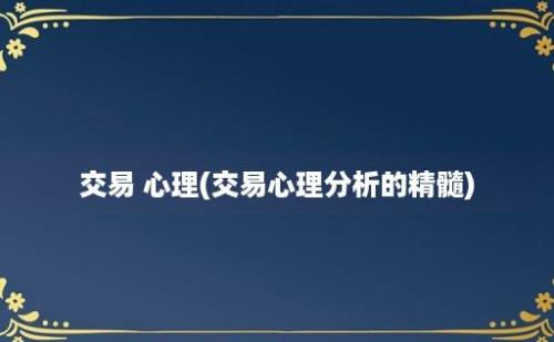 交易 心理(交易心理分析的精髓)