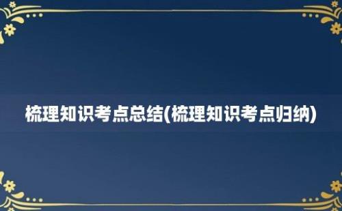 梳理知识考点总结(梳理知识考点归纳)