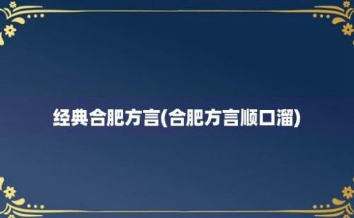 经典合肥方言(合肥方言顺口溜)