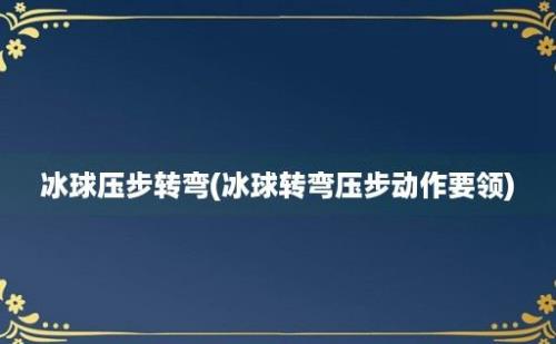 冰球压步转弯(冰球转弯压步动作要领)