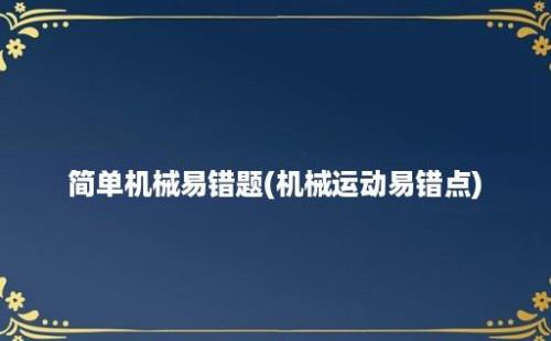 简单机械易错题(机械运动易错点)