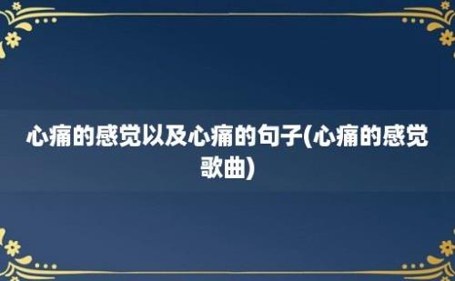 心痛的感觉以及心痛的句子(心痛的感觉歌曲)