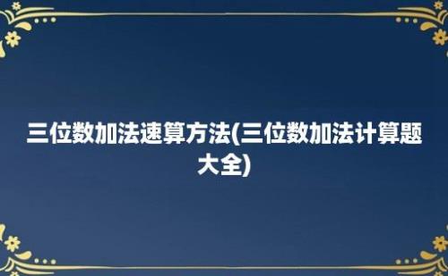 三位数加法速算方法(三位数加法计算题大全)