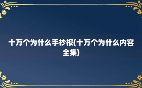 十万个为什么手抄报(十万个为什么内容全集)