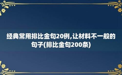 经典常用排比金句20例,让材料不一般的句子(排比金句200条)