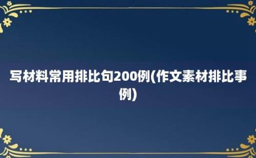 写材料常用排比句200例(作文素材排比事例)