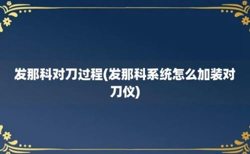 发那科对刀过程(发那科系统怎么加装对刀仪)