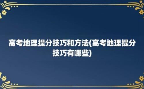 高考地理提分技巧和方法(高考地理提分技巧有哪些)