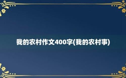 我的农村作文400字(我的农村事)