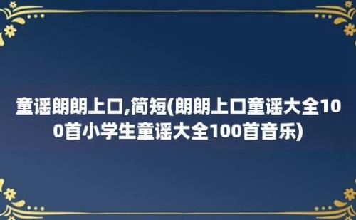 童谣朗朗上口,简短(朗朗上口童谣大全100首小学生童谣大全100首音乐)