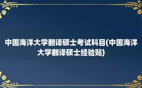 中国海洋大学翻译硕士考试科目(中国海洋大学翻译硕士经验贴)