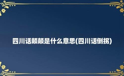 四川话颠颠是什么意思(四川话倒拐)