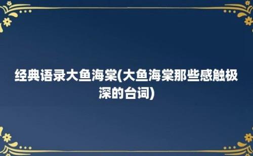 经典语录大鱼海棠(大鱼海棠那些感触极深的台词)