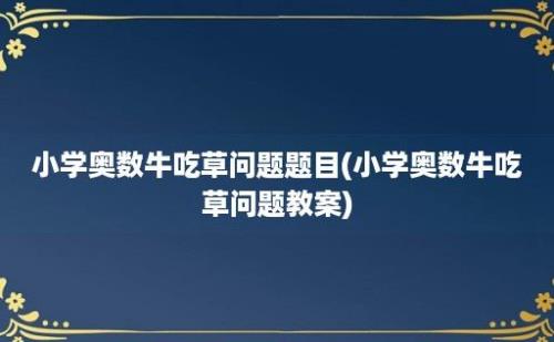 小学奥数牛吃草问题题目(小学奥数牛吃草问题教案)