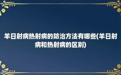 羊日射病热射病的防治方法有哪些(羊日射病和热射病的区别)