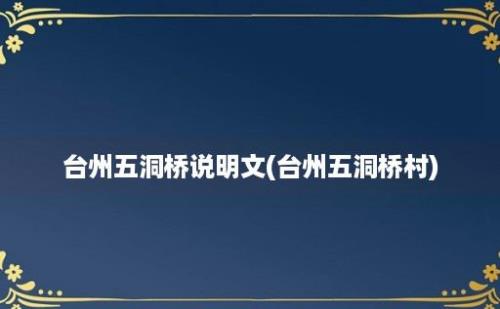 台州五洞桥说明文(台州五洞桥村)