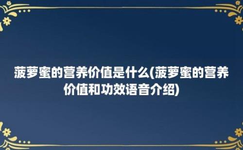 菠萝蜜的营养价值是什么(菠萝蜜的营养价值和功效语音介绍)