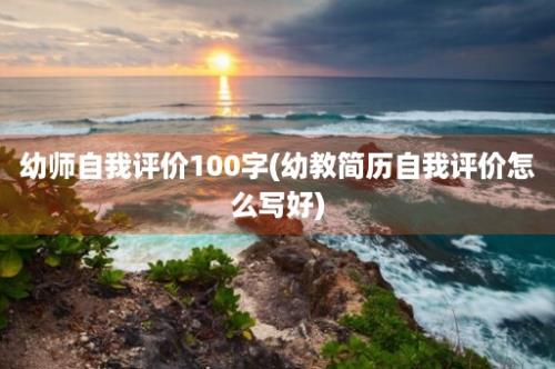 幼师自我评价100字(幼教简历自我评价怎么写好)