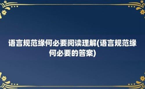 语言规范缘何必要阅读理解(语言规范缘何必要的答案)