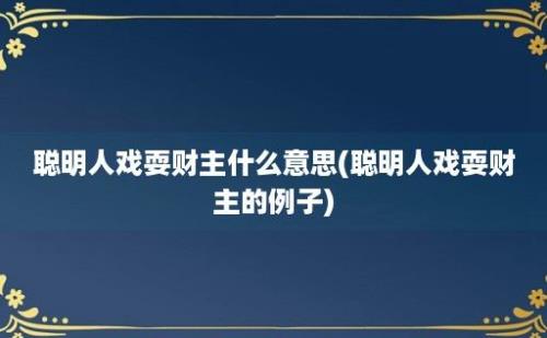 聪明人戏耍财主什么意思(聪明人戏耍财主的例子)