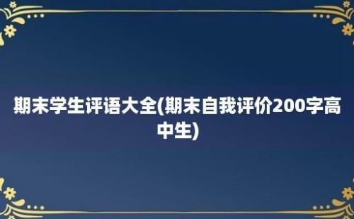 期末学生评语大全(期末自我评价200字高中生)