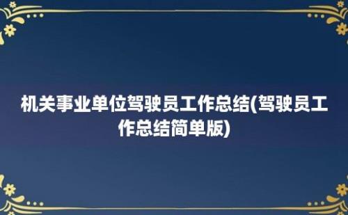 机关事业单位驾驶员工作总结(驾驶员工作总结简单版)