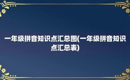 一年级拼音知识点汇总图(一年级拼音知识点汇总表)