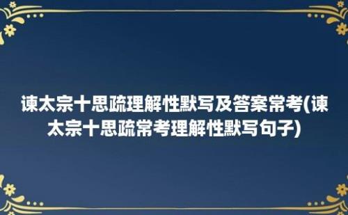 谏太宗十思疏理解性默写及答案常考(谏太宗十思疏常考理解性默写句子)