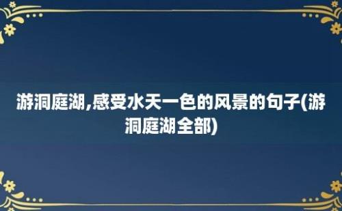 游洞庭湖,感受水天一色的风景的句子(游洞庭湖全部)