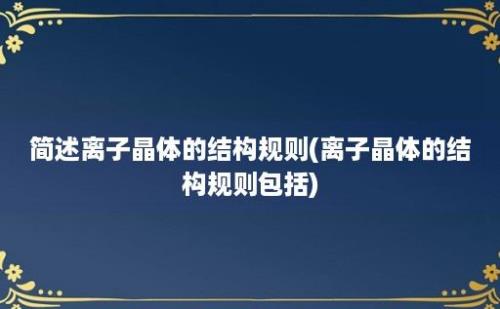 简述离子晶体的结构规则(离子晶体的结构规则包括)