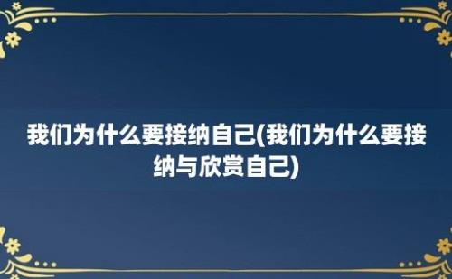 我们为什么要接纳自己(我们为什么要接纳与欣赏自己)