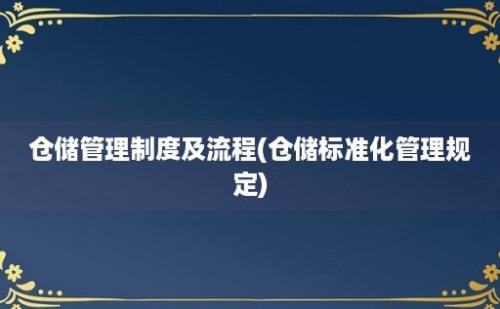 仓储管理制度及流程(仓储标准化管理规定)