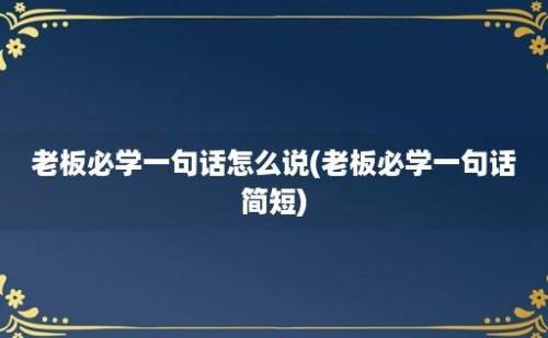 老板必学一句话怎么说(老板必学一句话简短)