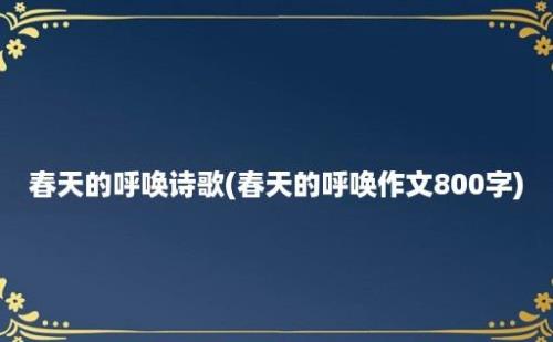 春天的呼唤诗歌(春天的呼唤作文800字)