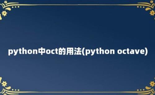 python中oct的用法(python octave)