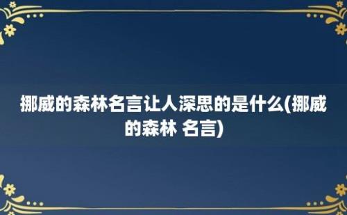 挪威的森林名言让人深思的是什么(挪威的森林 名言)